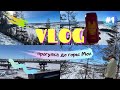 vlog 1: прогулка до горы «Мон»