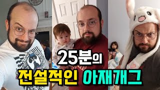 25분의 전설적인 아재개그 모음 (미국아재 개그 1~31부)