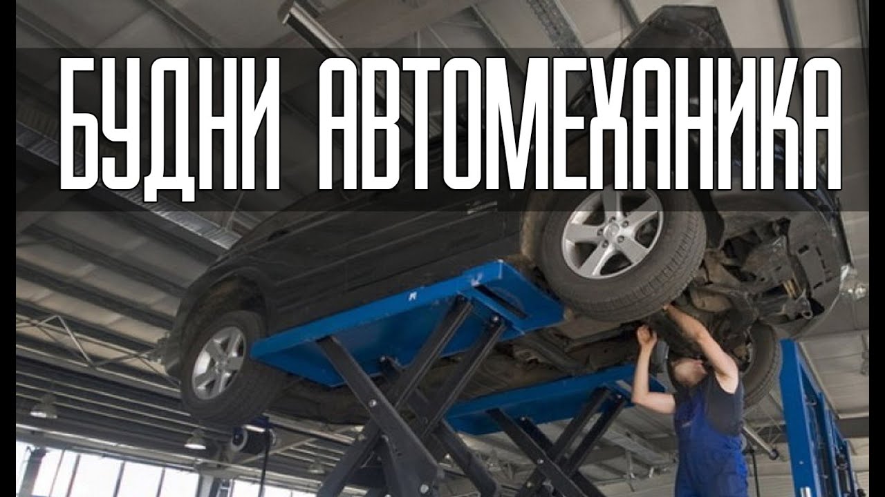 Будни автомеханика - YouTube