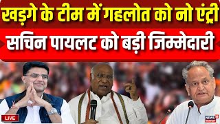 Live : Maillakrjun Kharge के टीम में Ashok Gehlot को नो एंट्री | Sachin Pilot | Congress | Live News