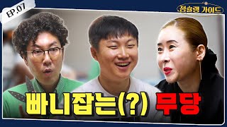 [점슐랭가이드] 빠니잡는(?) 무당