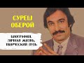 Суреш Оберой. Биография, личная жизнь и творческий путь актёра