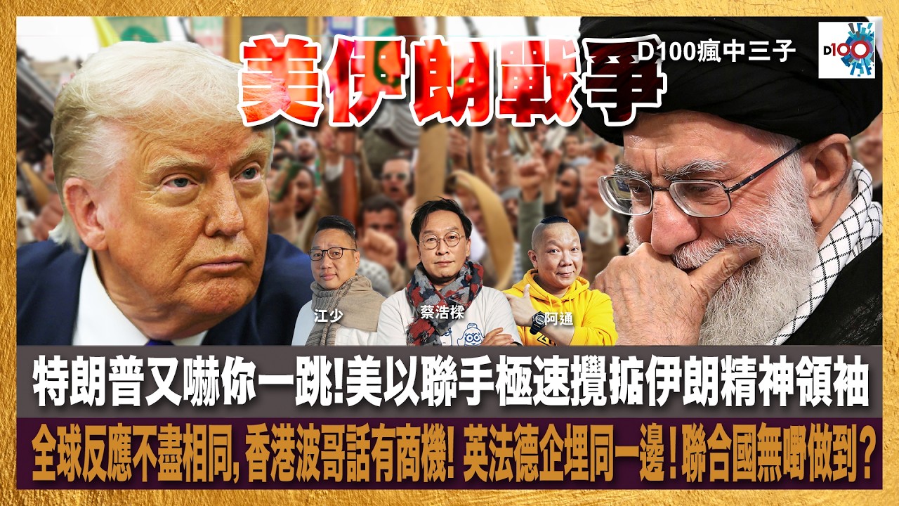 特朗普又嚇你一跳!美以聯手極速攪掂伊朗精神領袖，全球反應不盡相同，香港波哥話有商機! 英法德企埋同一邊！聯合國無嘢做到？｜瘋中三子｜主持：蔡浩樑、阿通、江少