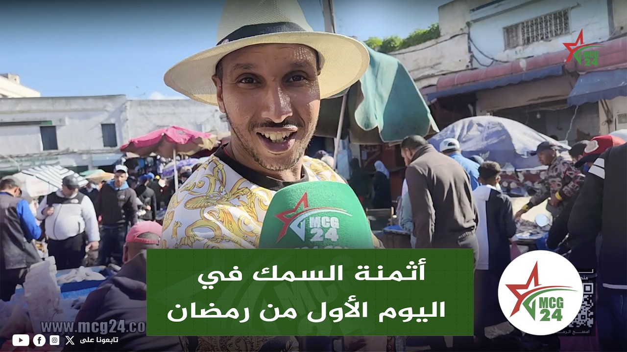 أثمنة السمك في اليوم الأول من رمضان بالمدينة القديمة الدار البيضاء
