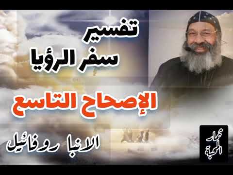 تفسير سفر الرؤيا الإصحاح التاسع الانبا روفائيل