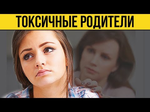 Видео: КАК ОБЩАТЬСЯ С ТОКСИЧНЫМИ РОДИТЕЛЯМИ?