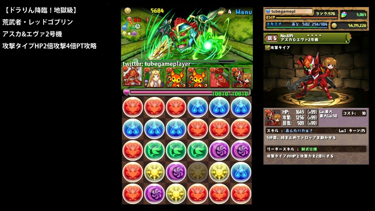 パズドラ ドラりん降臨 地獄級 アスカ エヴァ2号機 荒武者レッドゴブリン攻撃タイプ攻撃4倍hp2倍ptノーコン攻略 Youtube