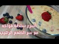 سلطة الفواكه السريعة و الطعم فوق الوصف تعرف علي سر الخلطة الرهيبة 