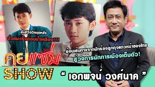 คุยแซ่บShow : “เอกพจน์ วงศ์นาค” จากนักร้องลูกทุ่งสู่วงการนักการเมือง ลั่นวิกฤตหลังป่วยมะเร็ง!