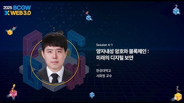 [Session 4] 양자내성 암호와 블록체인 : 미래의 디지털 보안 | 서화정 교수 (한성대학교)