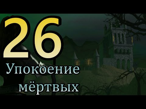 Видео: Heroes of might and magic 3. #26 Упокоение мёртвых.