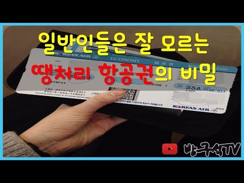   일반인들은 잘 모르는 땡처리 항공권의 비밀 2가지 꿀팁