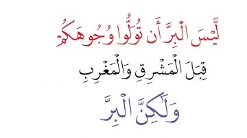 شرح (آية البر) "ليسَ البرّ أن تُولّوا وُجوهكم.." سورة البقرة الآية ١٧٧ | Surat Albaqarah- Ayah 177