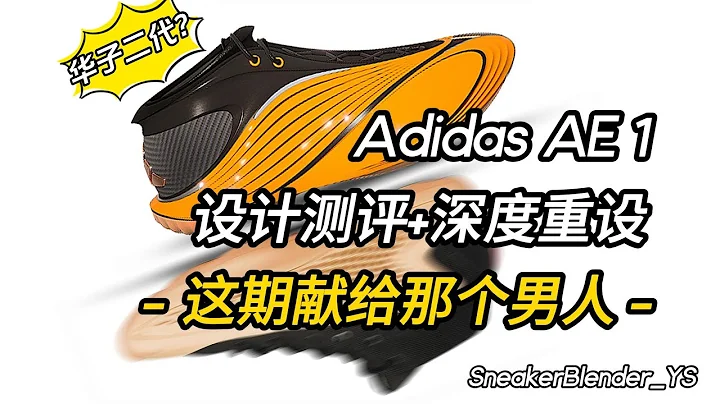 这期献给那个男人 | Adidas AE1 华子一代 设计实战测评 + 深度重设 | Sneaker Blender - 天天要闻