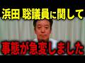【朗報】喜ばしいニュースが飛び込んできました...落ち込んでいる人は見てください...【浜田聡 参院選 衆院選】