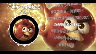 「雨爱(司凤版)」|“邦吧邦吧邦吧”|"听完感觉老通透了"