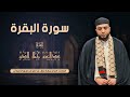 سورة البقرة كاملة للقارئ عبدالعزيز جمال الدين Surat Al Baqarah Abdelaaziz Jamal Eddine 