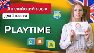 Playtime. Английский язык, 1 класс