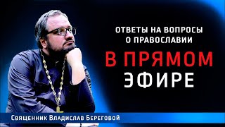 Священник Владислав Береговой в прямом эфире