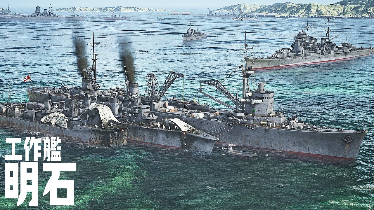 工作艦『明石』 動く海上工廠の全貌