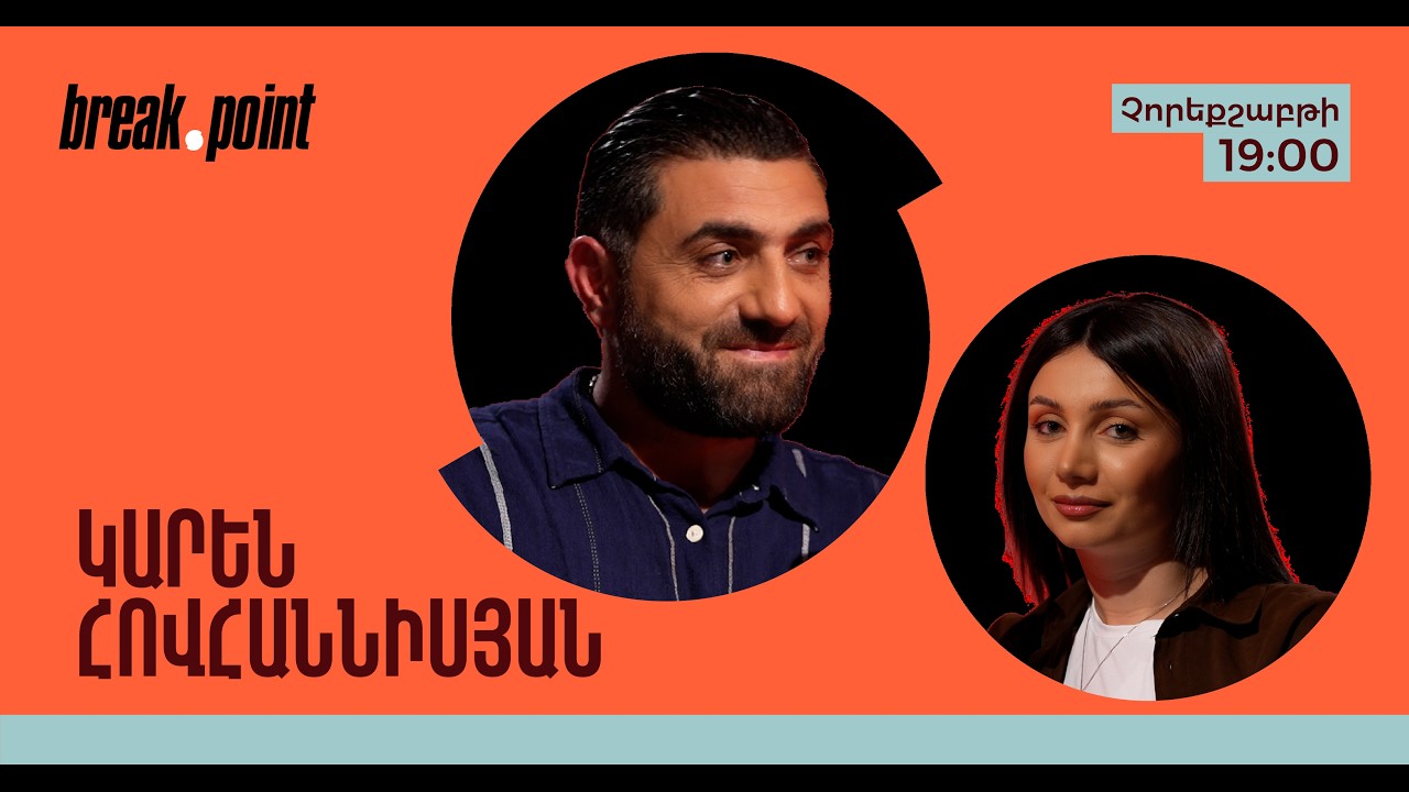 «Ես ու Մանեն բաժանվել ենք». Կարենի առաջին անկեղծ խոստովանությունը