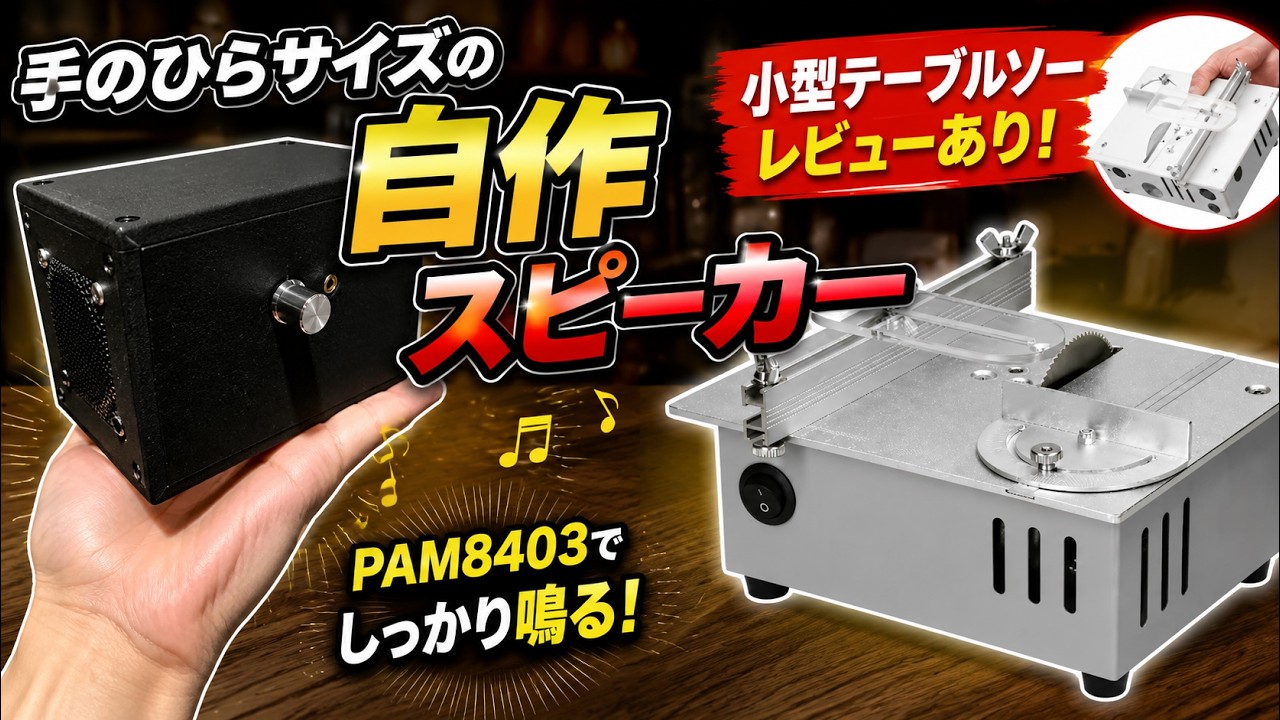 手作りスピーカー 手のひらサイズの自作スピーカーを作ってみた！【PAM8403/タイプC