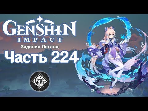 🎮 Genshin Impact - 224 - Мечты воинов подобны весенней траве ✨