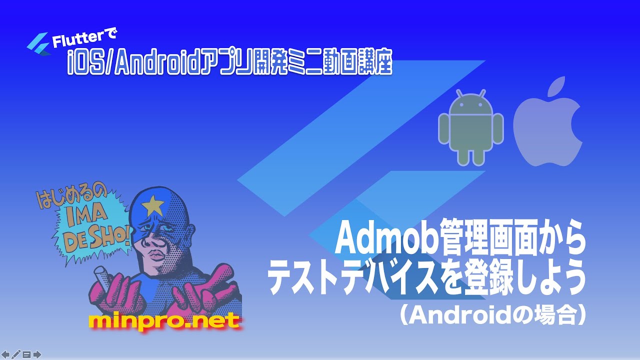 [Flutter/Android]Admob管理画面からテストデバイスを登録しようー初心者専門Flutterでスマホアプリプログラミング講座「みんプロ式」