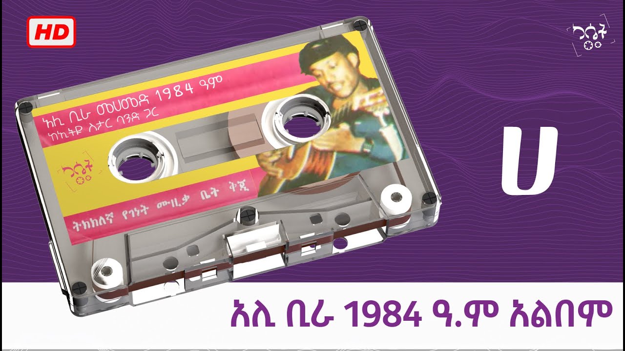 አሊ መሀመድ ቢራ 1984 ዓም ከኢትዩ ስታር ባንድ ጋር (ሀ) #ethiopia #alibirra