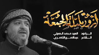 ازور بليلة الجمعة | سيد محمد الحسيني 1445 هـ
