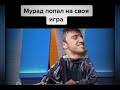 Мурад на ток-шоу. ( Мурад кинул таксиста. Шурад шерсть. Эгей-%ля )