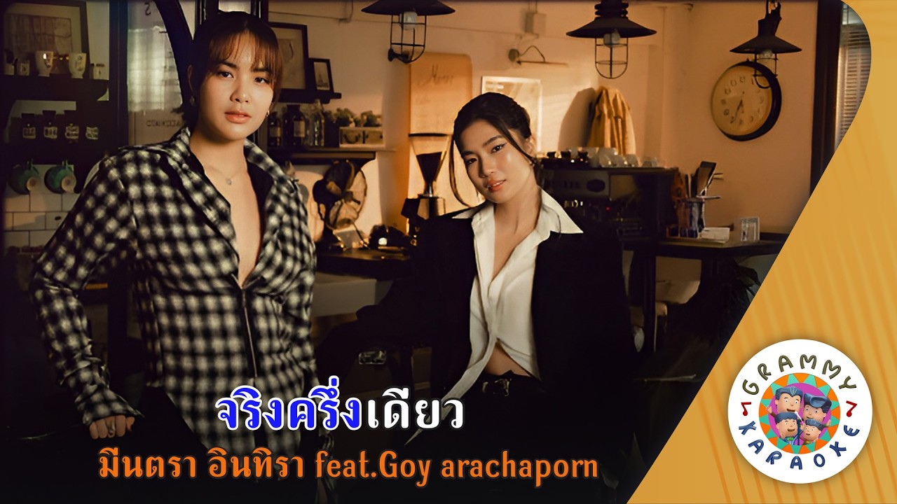 คาราโอเกะ จริงครึ่งเดียว (Jing-Krung-Deaw) - มีนตรา อินทิรา feat Goy Arachaporn [ Original Karaoke ]