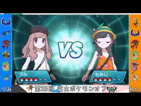第25回富山ポケモンオフ　ダブル決勝 づみ VS れい