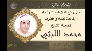 الشيخ محمد الليثي  رائعة الروائع  سورة الاسراء ( اوليلة ) عام 1998 *