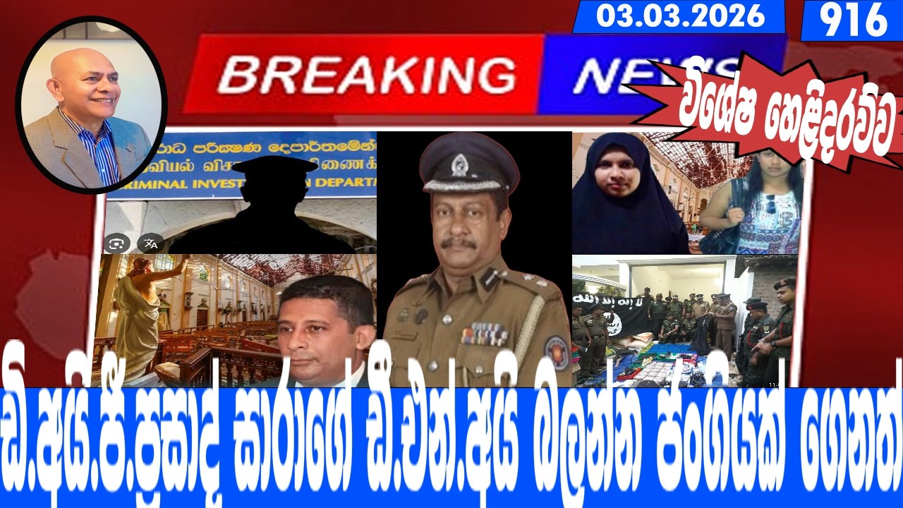 ඩි.අයි.ජී.ප්‍රසාද් සාරාගේ ඩී.එන්.අයි බලන්න ජංගියක් ගෙනත්