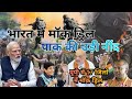 भारत की मॉक ड्रिल ने उड़ा दी पाकिस्तान की नींद, भारत समेत उत्तर प्रदेश के 17 जिलों में मॉक ड्रिल