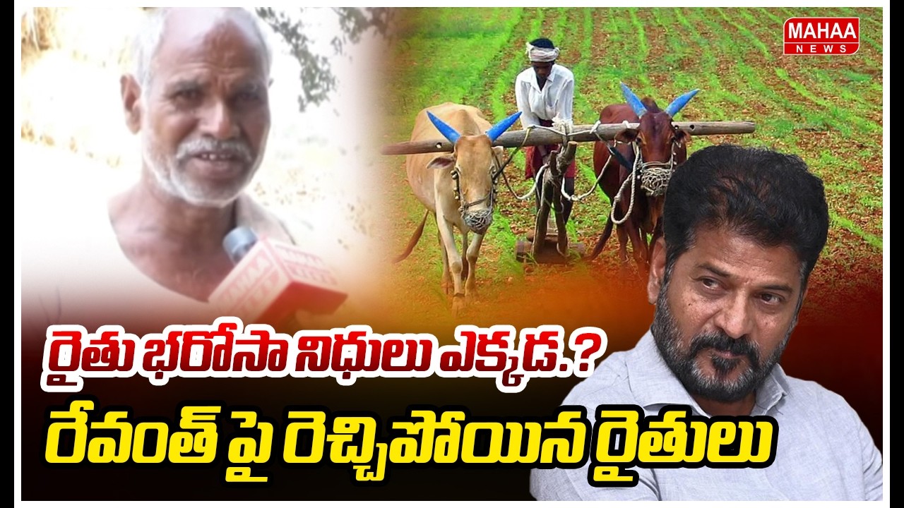 రైతు భరోసా నిధులు ఎక్కడ.? రేవంత్ పై రెచ్చిపోయిన రైతులు | Mahaa News