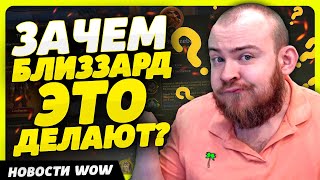 ЗАЧЕМ БЛИЗЗАРД ЭТО ДЕЛАЮТ? НОВОСТИ ВОВ WORLD OF WARCRAFT ДРАГОНФЛАЙ 10.2.7 DRAGONFLIGHT