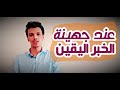 Al Amali Episode 31 The Certain News Is With Juhayna 