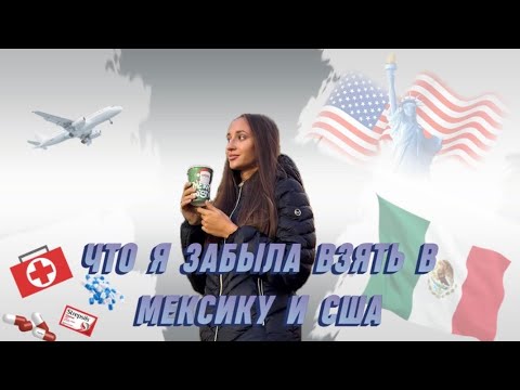 Не забудьте это в дорогу США через Мексику ❗️