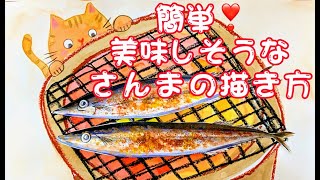 小学生でも描ける！超簡単でリアルなさんまの塩焼き - YouTube