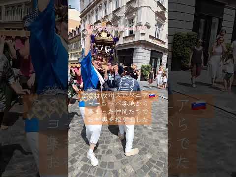 令和4年、コロナ禍を超え、欧州でもお神輿が復活しました！口火を切ったのはスロベニア🇸🇮首都リュブリャナに、各地から集まった仲間たち！#神輿 #祭 # Slovenia