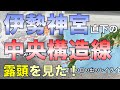 伊勢神宮直下の中央構造線・露頭を見た！