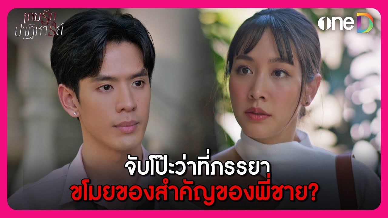 จับโป๊ะว่าที่ภรรยา ขโมยของสำคัญของพี่ชาย? | Highlight เกมรักปาฏิหาริย์ EP.4 | oneD