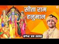 सीता राम हनुमान | Sita Ram Hanuman | बागेश्वर धाम सरकार Shri Ram Bhajan | Suparhit Ram Bhajan