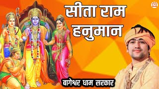 सीता राम हनुमान | Sita Ram Hanuman | बागेश्वर धाम सरकार Shri Ram Bhajan |  Suparhit Ram Bhajan