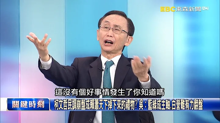 20-29成难参透的世代紧黏柯文哲 吴：蓝绿不敢出手，就怕成年轻世代敌人！？【关键时刻】吴子嘉 - 天天要闻