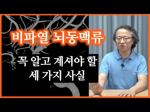 [뇌동맥류]  비파열 뇌동맥류: 치료를 결정할 때 꼭 알고 계셔야 할 세 가지 사실