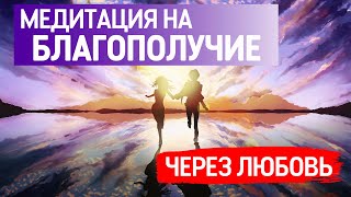 Медитация открытия потока благополучия через любовь!