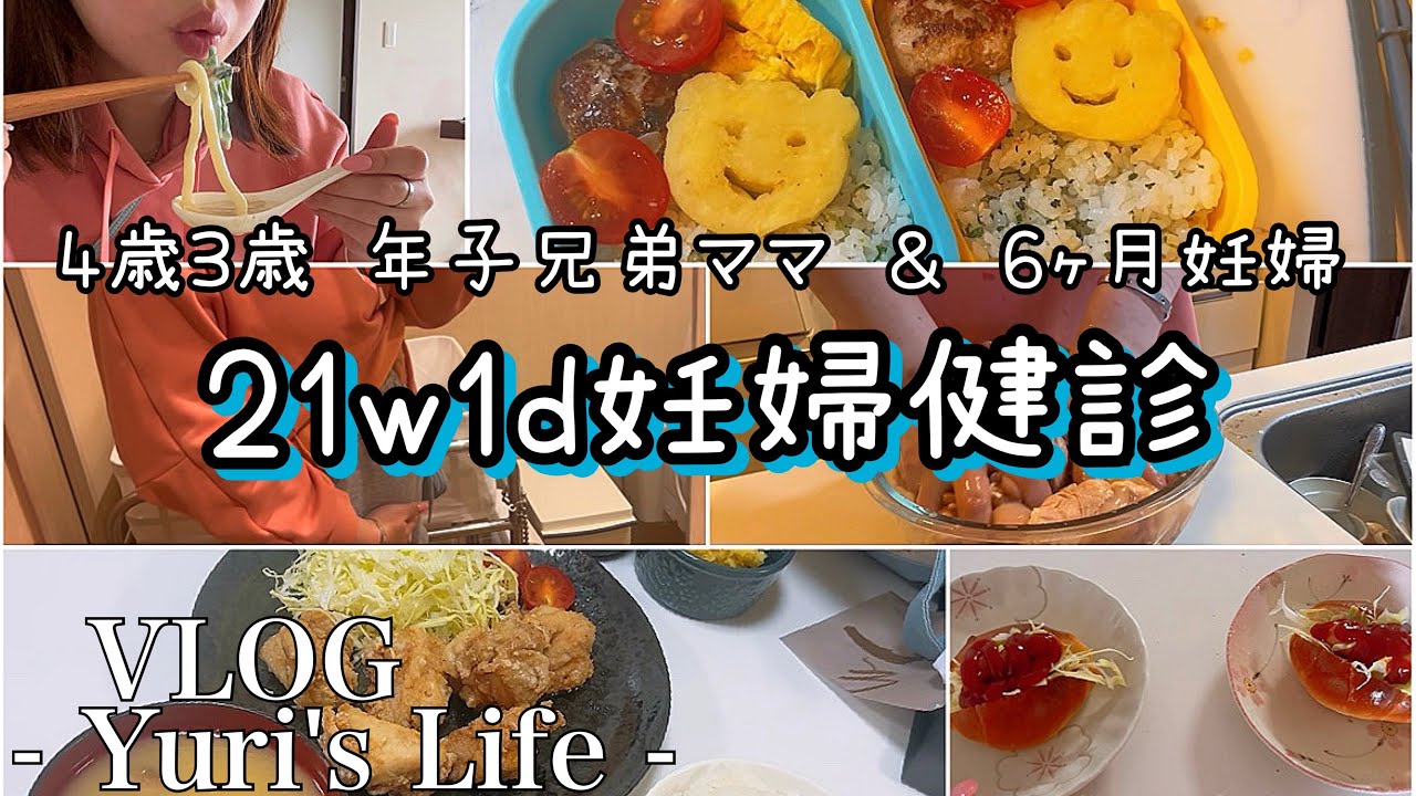 【vlog】21w1d妊婦健診🤰 | 年子兄弟ママ妊婦の1日🍀 | クリームうどん | からあげ🍚